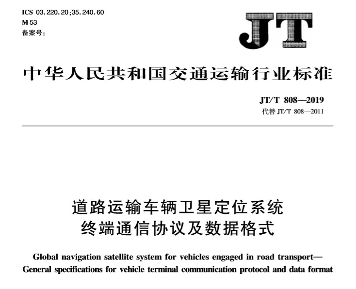 交通部道路运输车辆卫星定位系统部标JTT808协议
