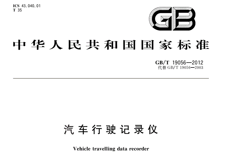 GB/T 19056—2021《汽车行驶记录仪》
