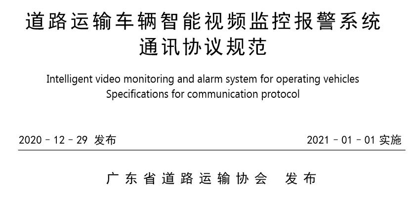 主动安全协议-广东标准(粤标)和江苏标准(苏标)的区别(图1)